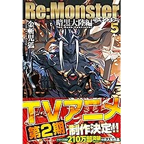 Amazon.co.jp: Re:Monster 暗黒大陸編 (5) : 金斬児狐: 本